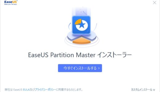 EaseUS Partition Masterをざっくり紹介。パーティション管理が便利。