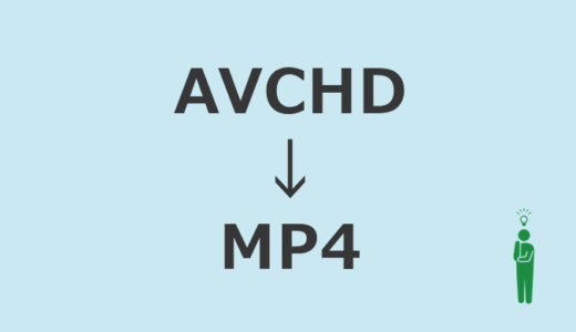 avchd動画のmp4変換はwindowsの標準ソフトで可能だった。