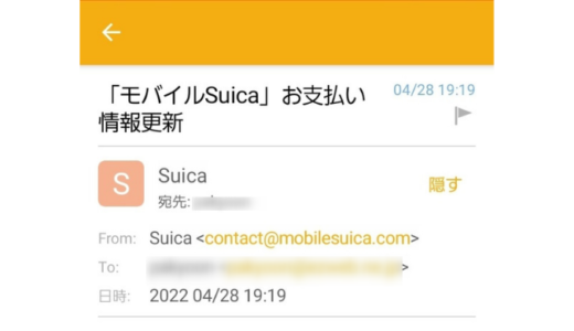 「モバイルSuica」お支払い情報更新…で届く迷惑メールの話