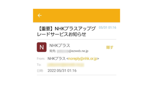 【NHKプラス】アップグレードサービス…迷惑メールの話。